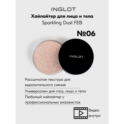 фото Хайлайтер inglot интенсивный рассыпчатый сияющий sparkling dust feb №06