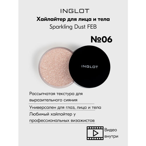 Хайлайтер INGLOT интенсивный рассыпчатый сияющий Sparkling Dust FEB №06