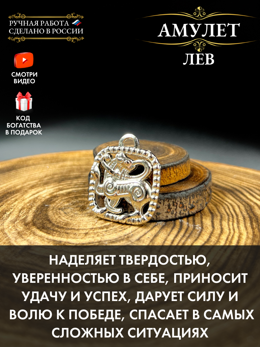 Амулет Gold tree "Славянский амулет. Лев", на удачу и успех, металл, диаметр 2,5см