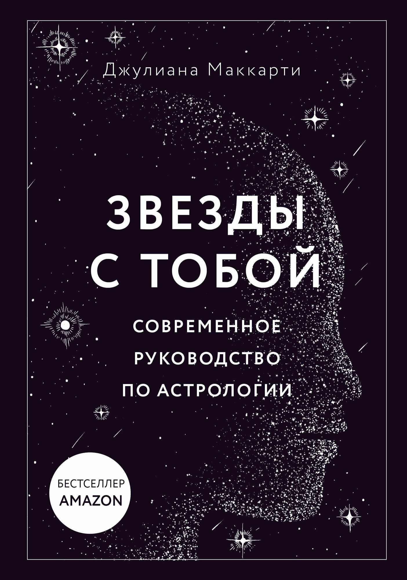 Звезды с тобой. Современное руководство по астрологии (мягкая обложка) - фото №1