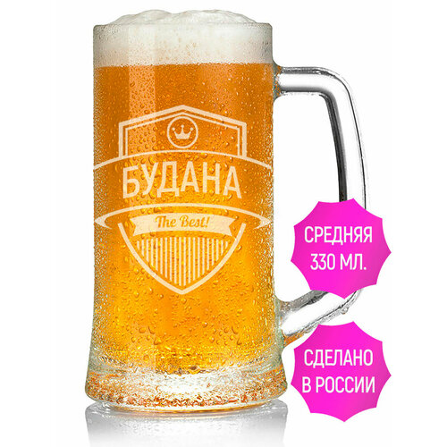 Кружка для пива с гравировкой Будана The Best! - 330 мл.