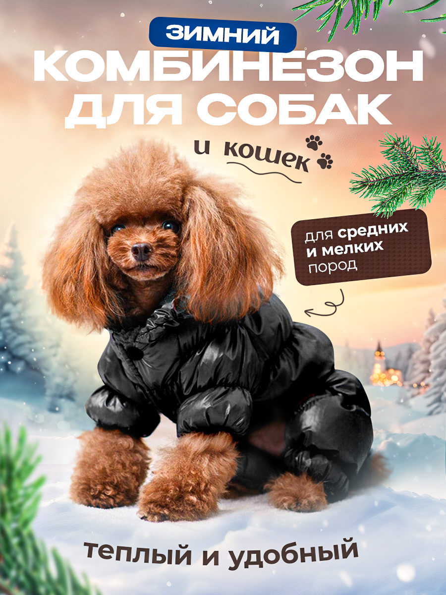 Зимний комбинезон, одежда для собак мелких и средних пород, пуховик для животных черный размер S