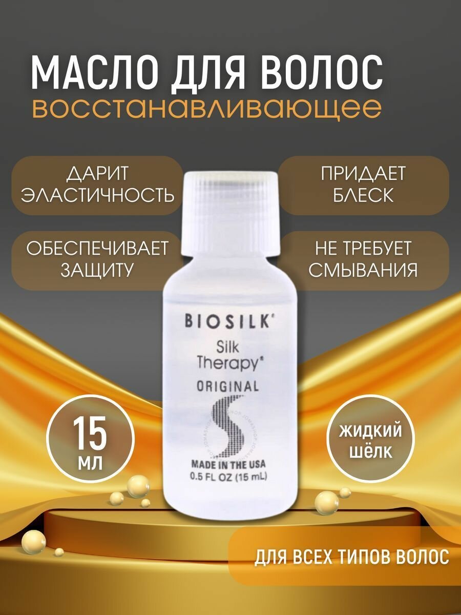 Восстанавливающий комплекс BioSilk Therapy с шелком 15 мл