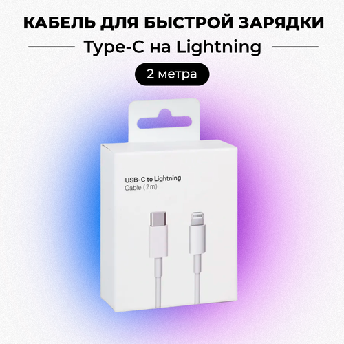 Кабель USB Type C - Lightning 2 м, белый, в коробке кабель для зарядки type c lightning