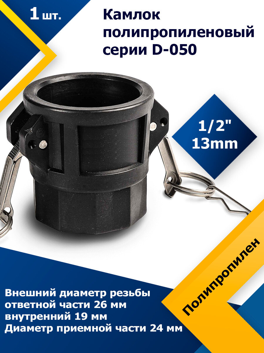 Камлок полипропиленовый D-050 1/2" (13 мм)