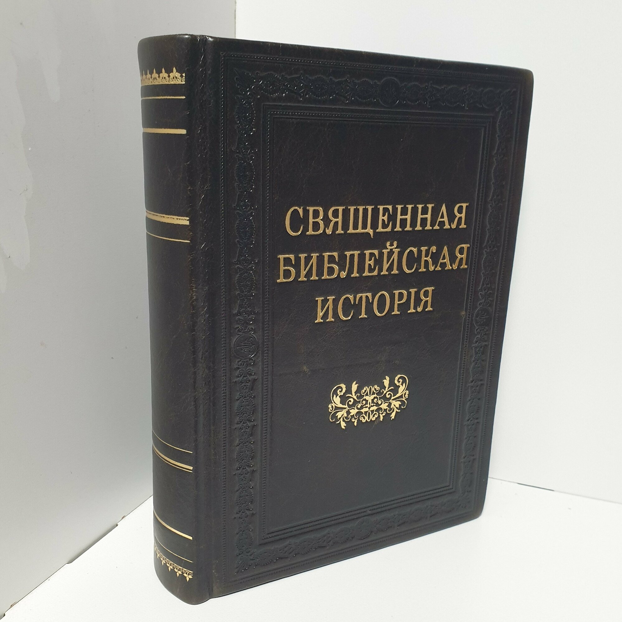 Священная Библейская история (Митрополит Вениамин (Пушкарь)) - фото №1