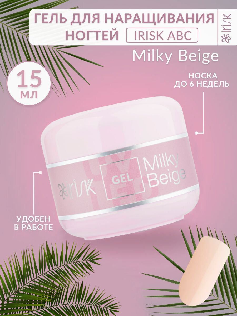 Гель для наращивания моделирования ногтей база укрепление 09 Milky Beige молочный бежевый Irisk, 15 мл.