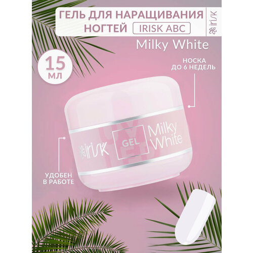 Гель для наращивания моделирования ногтей база укрепление Milky White молочно-белый Irisk, 15 мл.