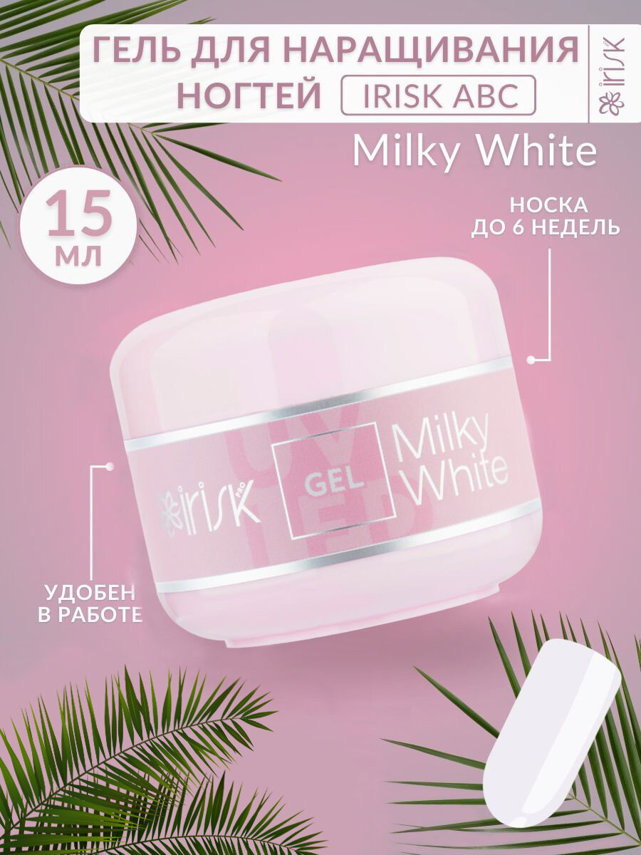 Гель для наращивания моделирования ногтей база укрепление Milky White молочно-белый Irisk, 15 мл.