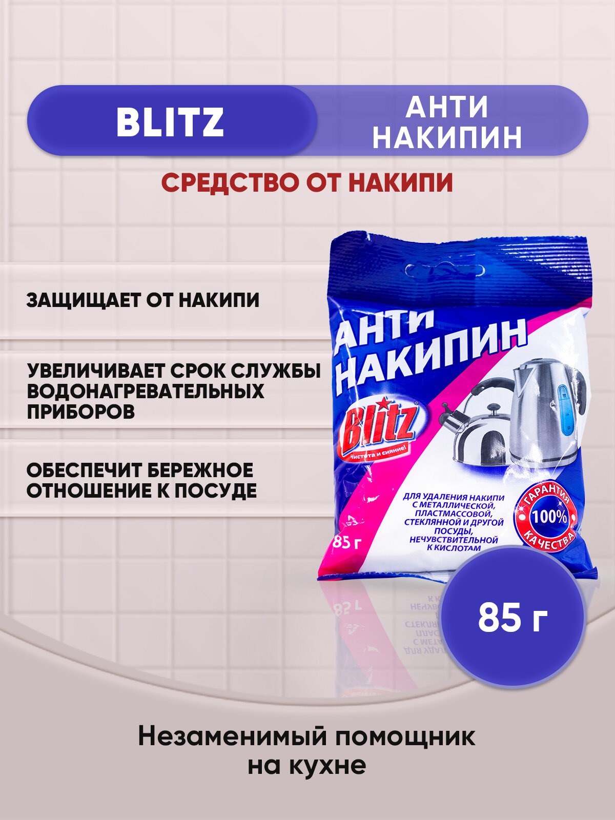 BLITZ Антинакипин средство от накипи 85г/1шт - фотография № 1