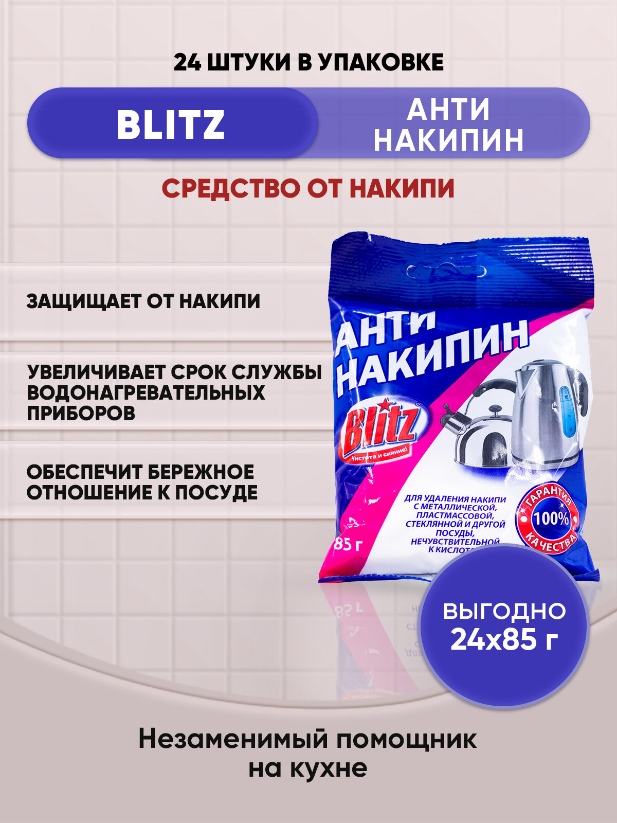 BLITZ Антинакипин средство от накипи 85г/24шт