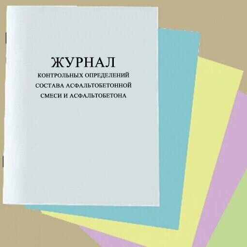 Журнал контрольных определений состава асфальтобетонной смеси и ...