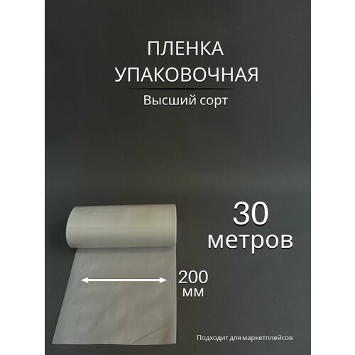 Упаковочная пленка / Рукав ПВД белый: ширина 20 см, длина 30 м, 80 мкм