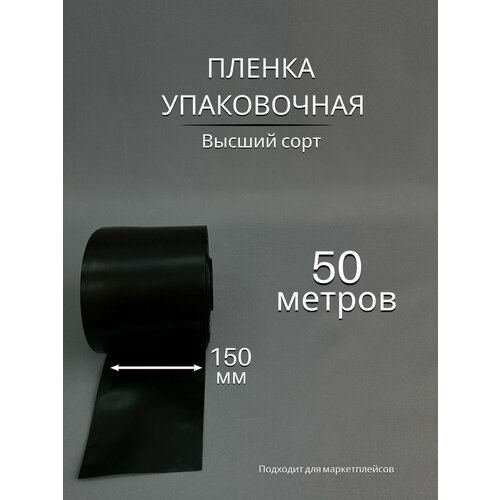 Упаковочная пленка / Рукав ПВД черный: ширина 15 см, длина 50 м, 80 мкм
