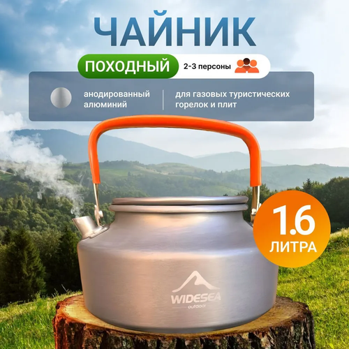Чайник походный туристический 1.6 литр, Widesea, косторовая алюминиевая посуда для пикника, туризма, рыбалки