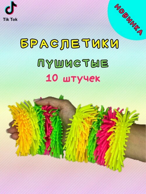 Браслеты пушистики 10 шт.