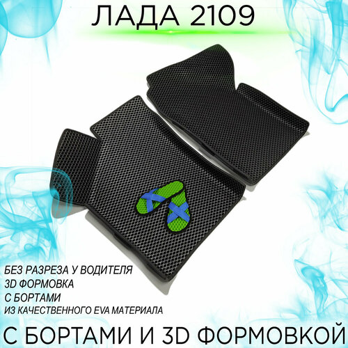 Передние EVA коврики ВАЗ 2109 с бортами