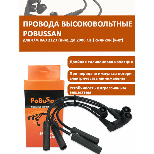 Провода высоковольтные ВАЗ 2123 (инж. до 2006 г. в.) силикон (к-кт) OEM 2123-3707080-10 POBUSSAN арт. PBS212310PVVS