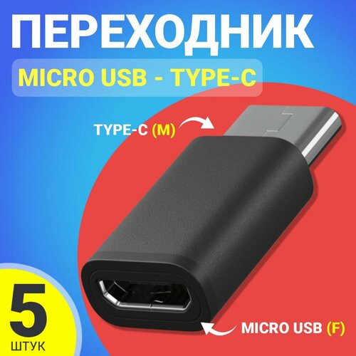 Адаптер переходник Micro USB - Type-C GSMIN Cay, 5шт (Черный) переходник type c usb адаптер тайпси для android для передачи файлов macbook