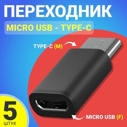 Адаптер переходник Micro USB - Type-C GSMIN Cay, 5шт (Черный)