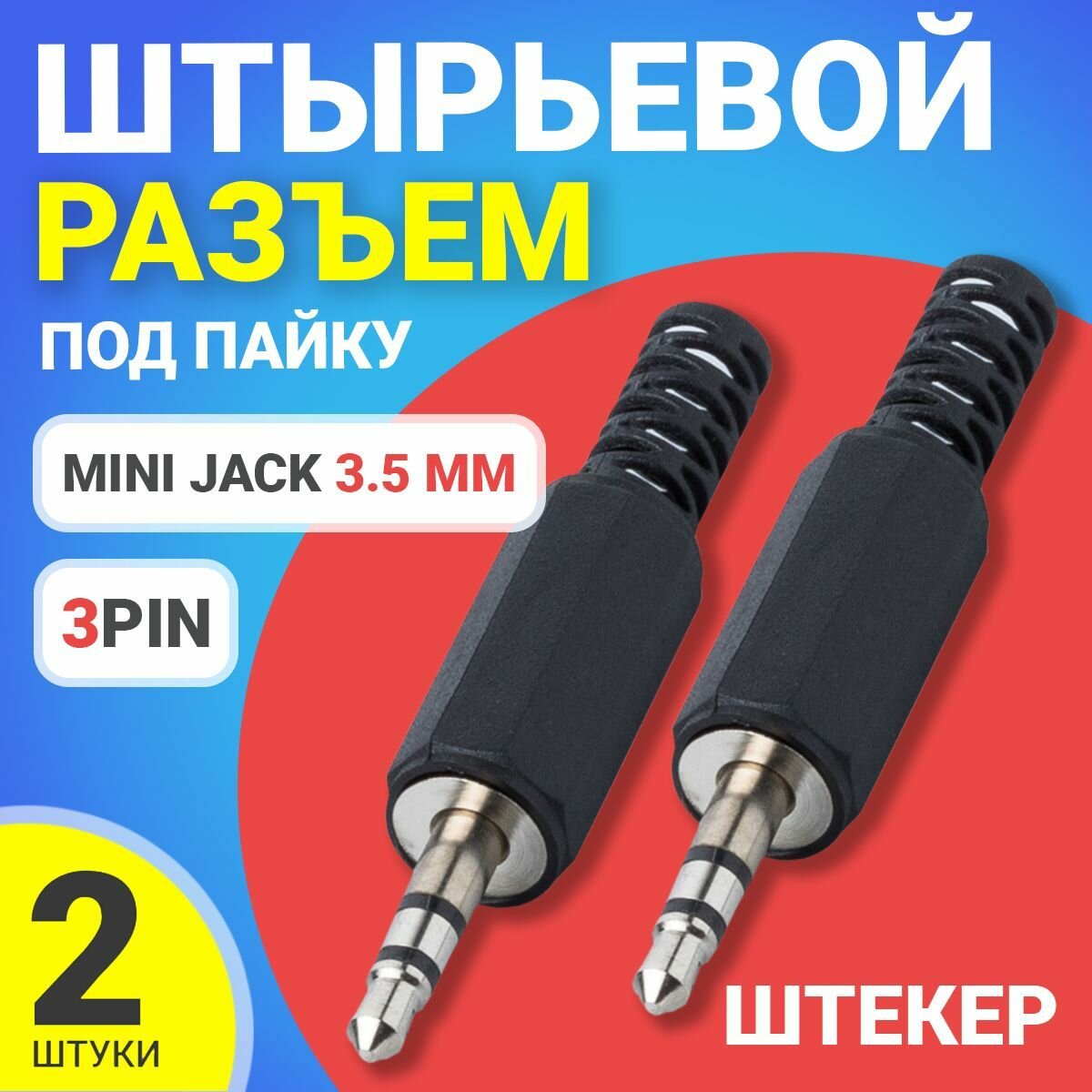 Разъем Mini Jack 3.5 мм штекер штырьевой GSMIN JS02 под пайку пластик на кабель 3pin, 2шт (Черный)