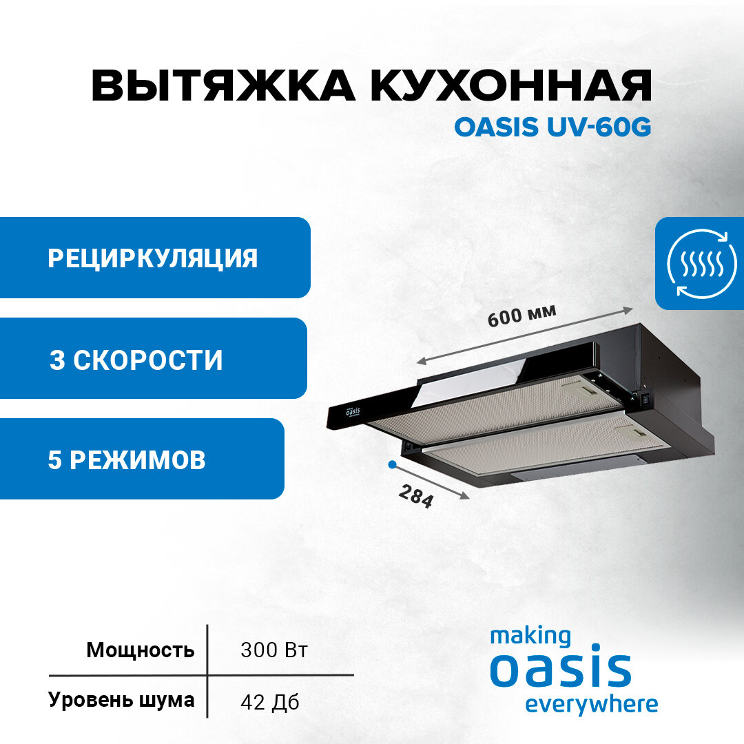 Вытяжка кухонная making Оasis everywhere UV-60G