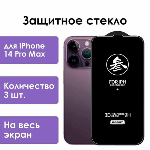 Защитное стекло Remax для iPhone 14 Pro Max/ стекло на айфон 14 про макс/ 3 шт