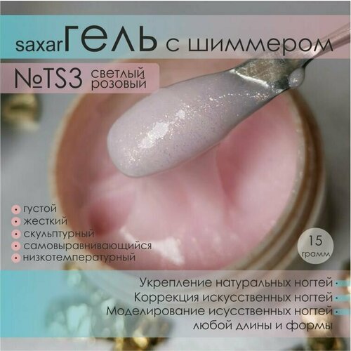 AS Artstudio Камуфлирующий густой гель SAXAR TS3 светлый розовый с шиммером 15 гр 430₽
