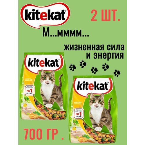 Kitekat, Сухой корм для кошек аппетитная курочка,700 гр сухой корм китикет для взрослых кошек, 2 шт по 350 гр