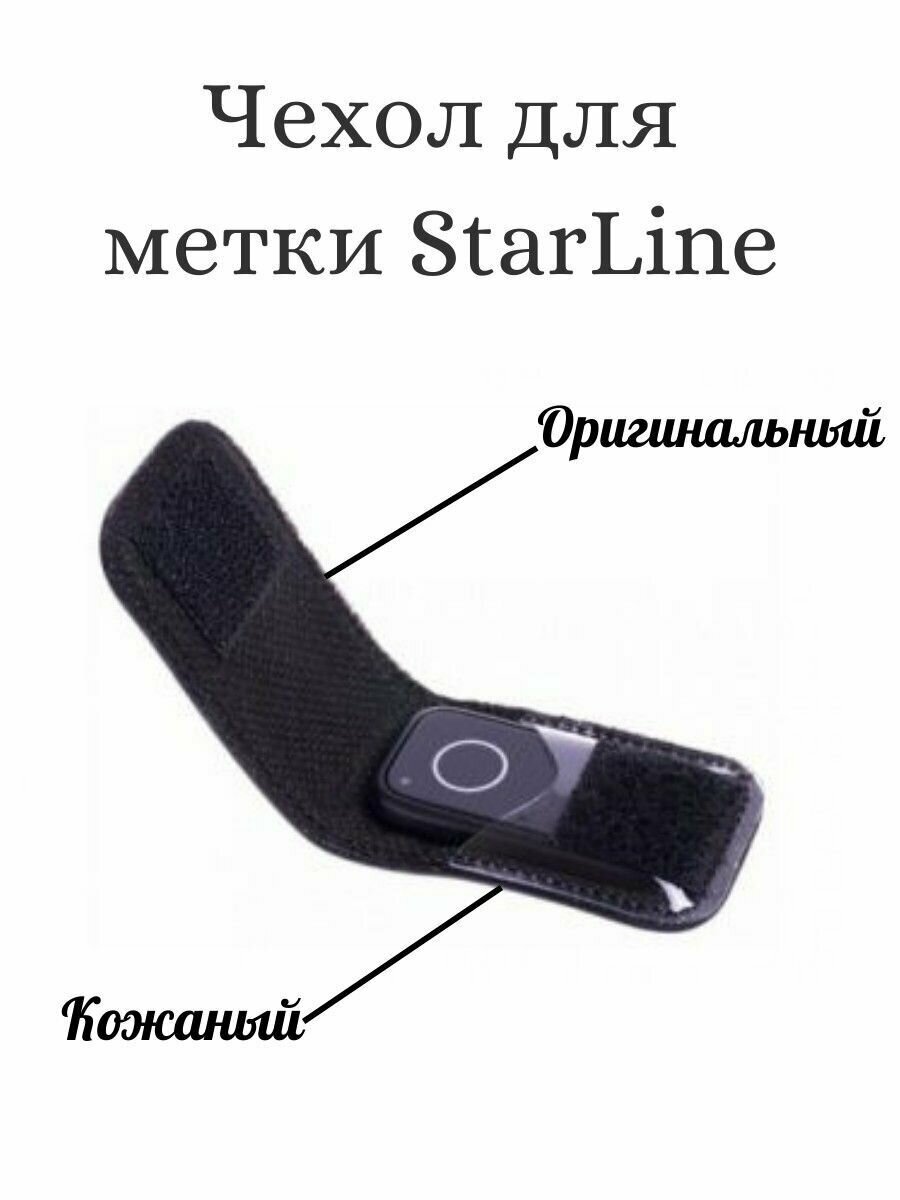 Чехол для дополнительного брелока-метки StarLine (кожаный)