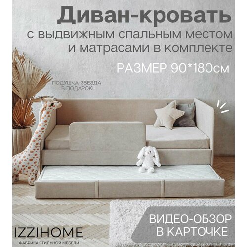 Детский диван-кровать 90*180 см DREAM бежевый c выдвижным спальным местом, защитным бортиком, матрасом и чехлом, кровать детская от 3х лет