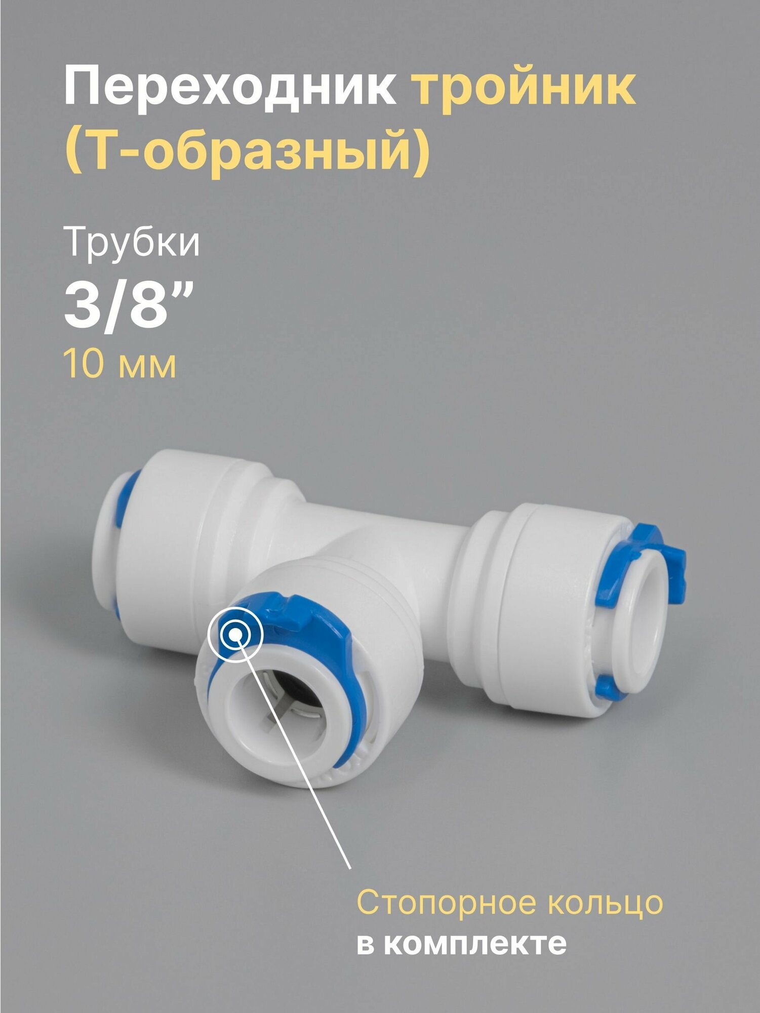 Переходник фитинг пластиковый тройник (Т-образный) для фильтра 3/8" трубка обратный осмос цанга сантехническое соединение