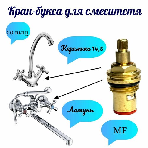 Кран-букса для смесителя, керамическая, под шлиц(Germany NF.MAYFAIR) 20 шлицов кран букса резьба шлиц 1 2 латунь