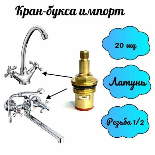 Кран-букса для смесителя, керамическая,20 шлицов (FRAP.LEDEME)