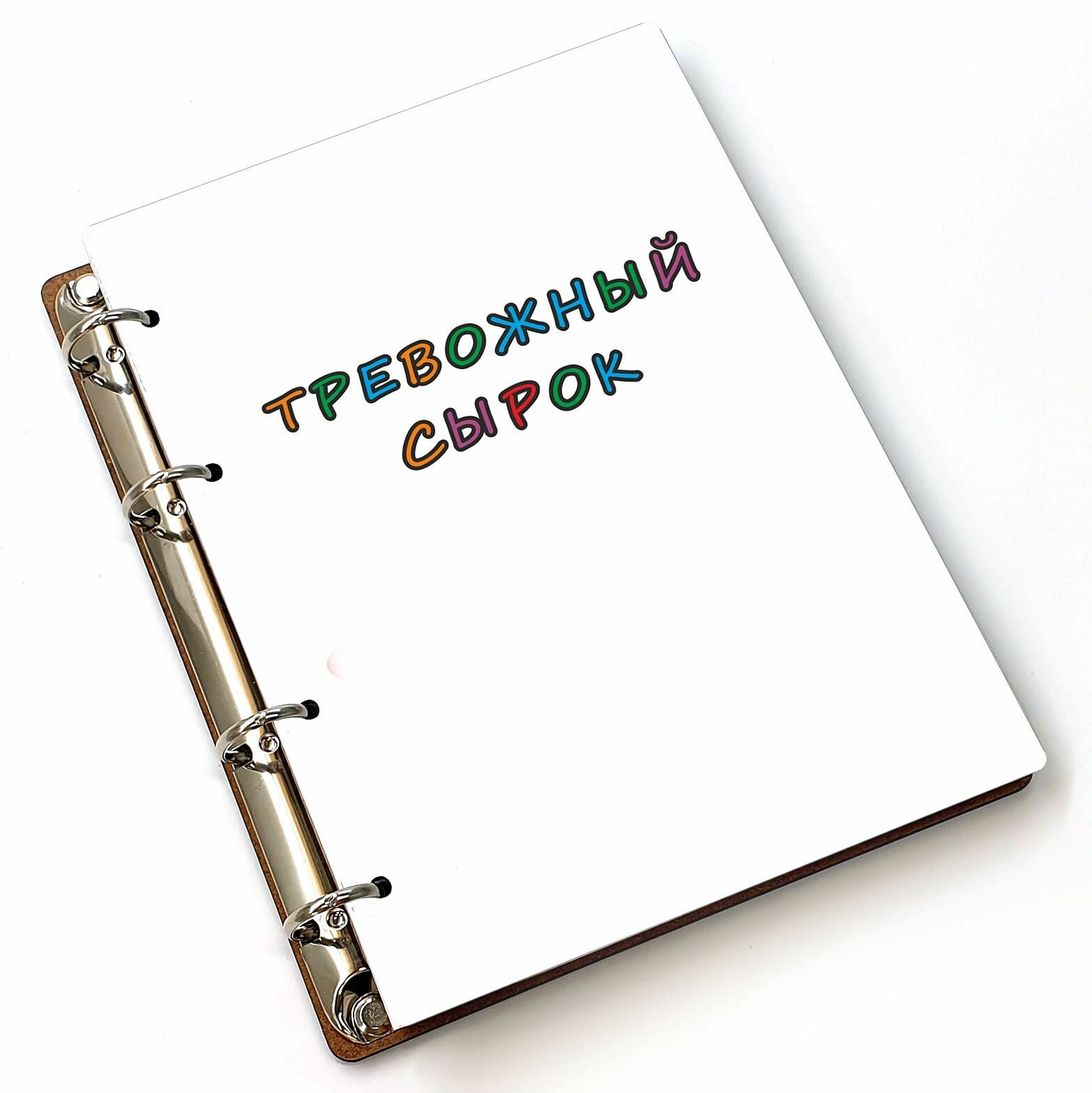 Блокнот A5 деревянный, сменный блок #huskydom Тревожный сырок 1024000