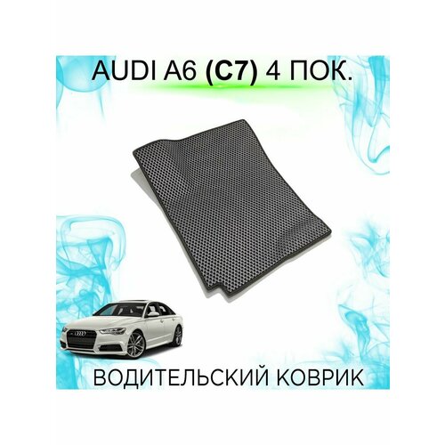 Водительский Ева коврик Ауди А6 4 пок. (C7, 2010-2018)