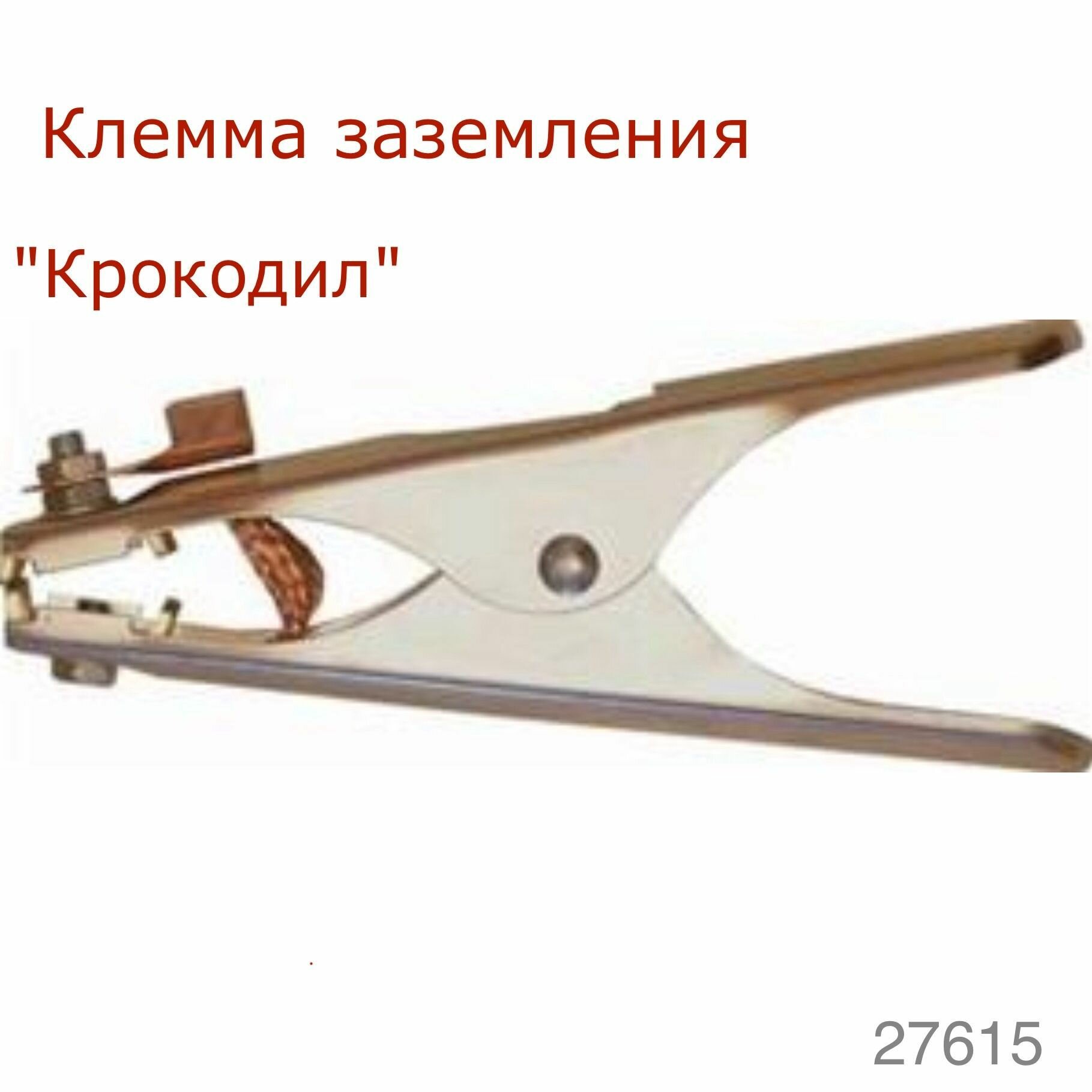 Клемма заземления крокодил SKRAB 27615