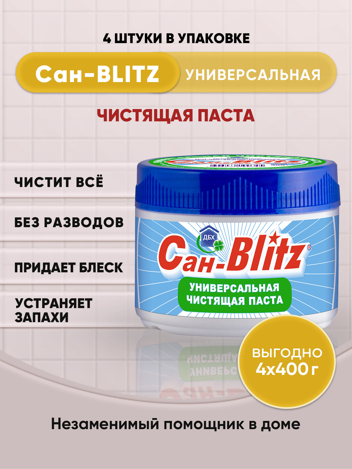 BLITZ универсальная чистящая паста САН-BLITZ 400г/4шт - фотография № 1