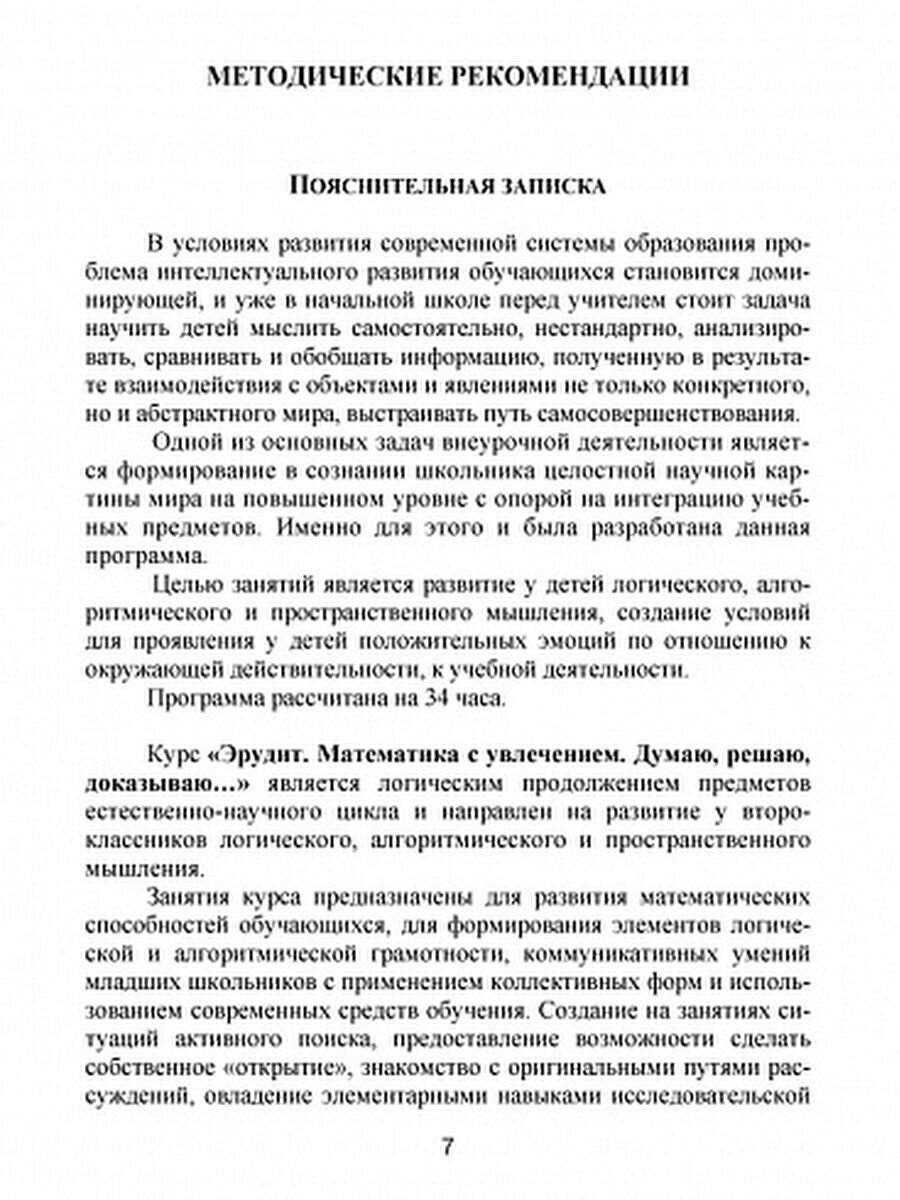 Эрудит. Математика с увлечением. 2 класс. Думаю, решаю, доказываю…Методическое пособие. Программа внеурочной деятельности - фото №6