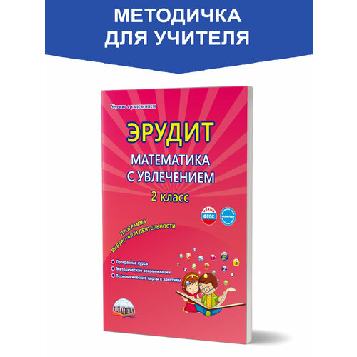 Касель Н.С., Шалагина И.В. "Эрудит. Математика с увлечением. Думаю, решаю, доказываю... 2 класс. Программа внеурочной деятельности. Методическое пособие. ФГОС" офсетная