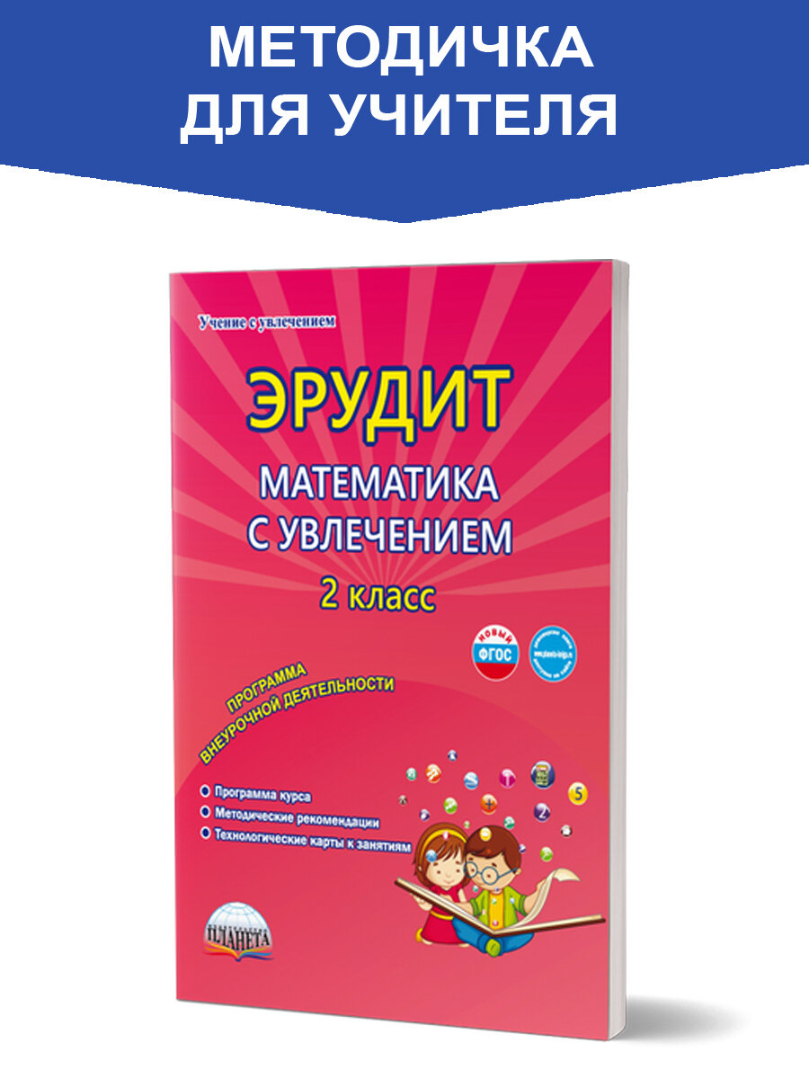 Эрудит. Математика с увлечением. 2 класс. Думаю, решаю, доказываю…Методическое пособие. Программа внеурочной деятельности - фото №1
