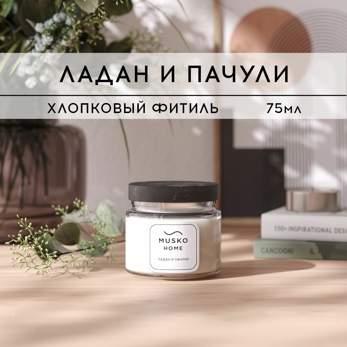 Свеча ароматическая MUSKO HOME - Ладан и пачули, 75 мл, натуральный соевый воск, хлопковый фитиль