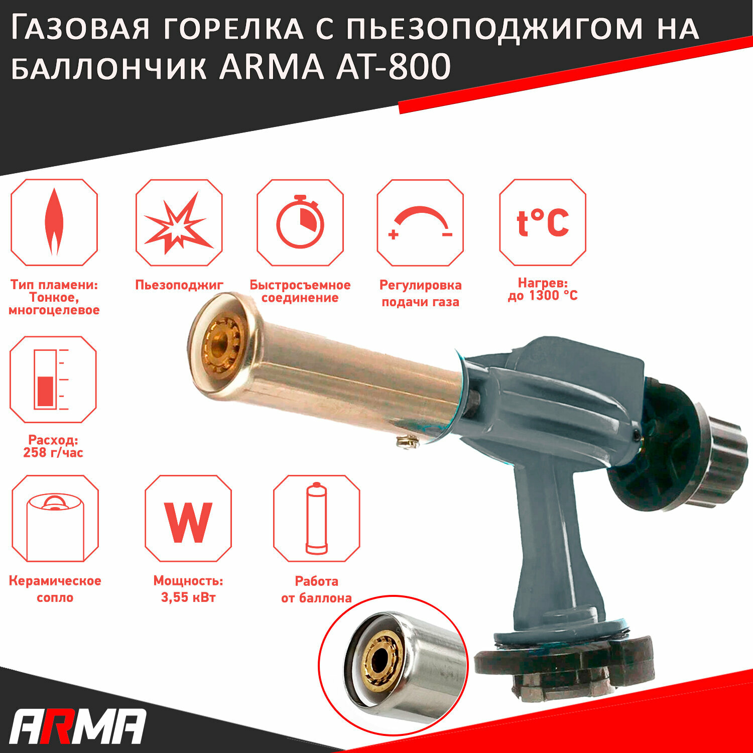 Газовая горелка с пъезоподжигом на баллончик ARMA AT-800