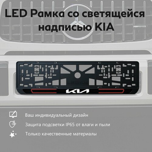 LED Рамка со светящейся надписью KIA 1 шт