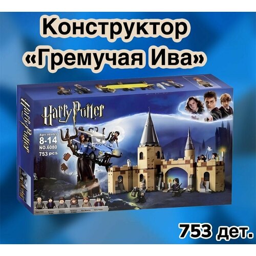 Конструктор Гарри Поттер Гремучая Ива /игрушка для мальчика и для девочки/ Harry Potter/753 детали