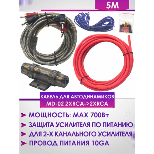 Кабель для автодинамиков MD-02 2xRCA 5м установочный комплект для усилителя kicx pk 408