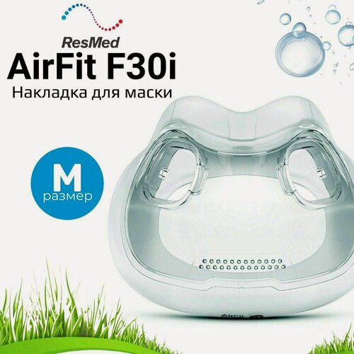 Изображение товара ResMed AirFit F30i размер Medium накладка силиконовая
