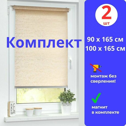 Рулонные шторы 90 х 165 см и 100 х 165 см бежевого цвета (комплект из 2 штук)