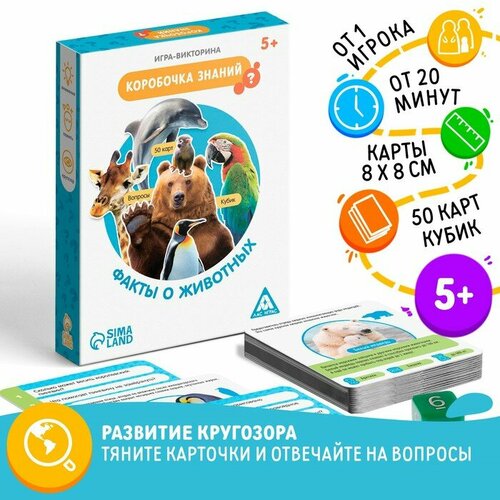 Игра-викторина «Коробочка знаний. Факты о животных», 5+ игра викторина коробочка знаний факты о животных 5 6073224