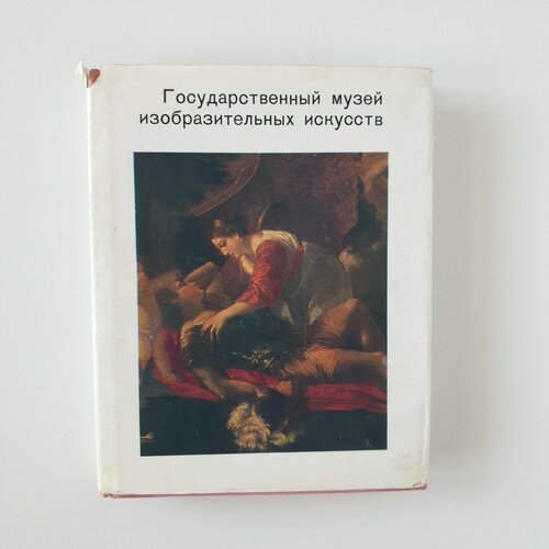 Государственный музей изобразительных искусств имени А. С. Пушкина, 1979 г.